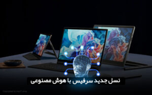 نسل جدید سرفیس با هوش مصنوعی: همه چیز درباره خط تولید CADMUS
