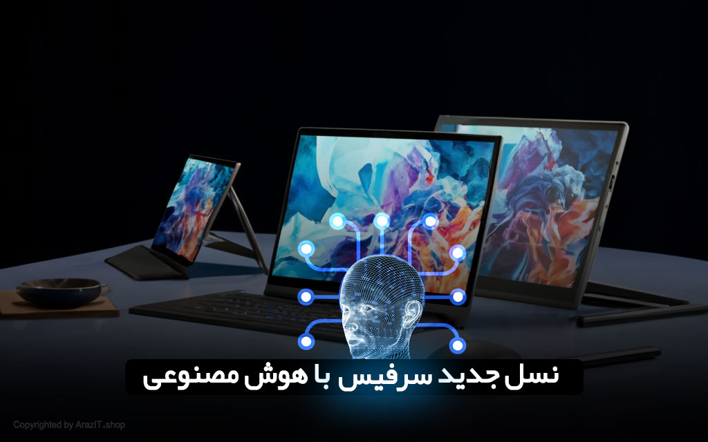 نسل جدید سرفیس با هوش مصنوعی