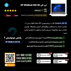 لپ تاپ HP EliteBook 850 G8 – قدرت، امنیت و طراحی حرفه‌ای برای کسب‌وکار! 💼💻