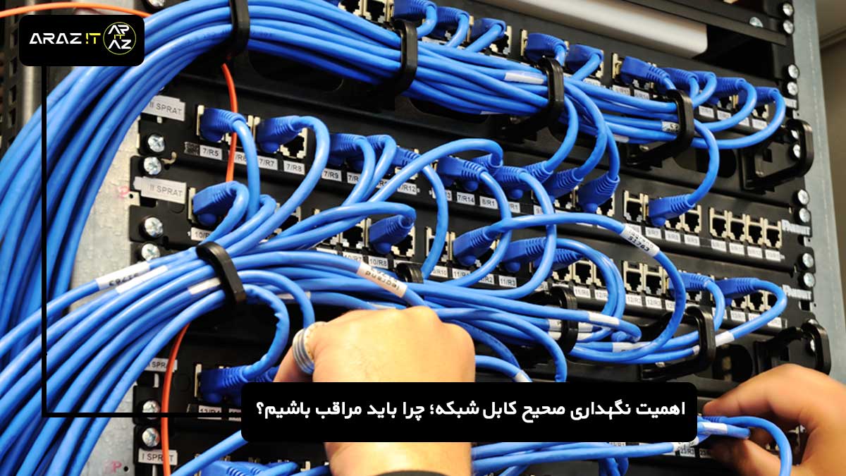 نگهداری کابل شبکه, عمر کابل شبکه, روش‌های نگهداری کابل, نگهداری صحیح کابل شبکه, کابل شبکه, بهینه‌سازی کابل‌های شبکه, کابل‌های شبکه مقاوم, تعمیر کابل شبکه, حفظ عملکرد کابل شبکه, کابل‌های شبکه ایمن, نصب کابل شبکه, مدیریت کابل شبکه, کاهش آسیب کابل شبکه, تجهیزات نگهداری کابل شبکه, تشخیص خرابی کابل شبکه, تکنیک‌های نگهداری کابل, افزایش طول عمر کابل شبکه, چک‌لیست نگهداری کابل, نگهداری کابل‌های ارتباطی, بهبود سرعت شبکه, نگهداری کابل شبکه در محیط‌های مختلف, کابل‌های شبکه ضدآب, کابل‌های شبکه UV مقاوم, مراقبت از کابل‌های شبکه در فضای باز, نگهداری کابل در دما و رطوبت کنترل شده, آموزش نگهداری کابل, مشکلات کابل شبکه, نصب و نگهداری کابل, ایمنی کابل‌های شبکه, استفاده از کابل‌های با کیفیت, تجهیزات محافظ کابل شبکه, مدیریت اتصالات کابل شبکه, بررسی و تعمیر کابل شبکه 