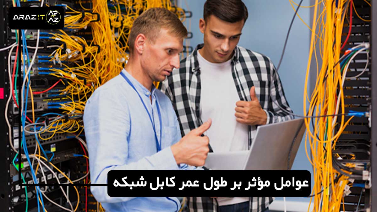 نگهداری کابل شبکه, عمر کابل شبکه, روش‌های نگهداری کابل, نگهداری صحیح کابل شبکه, کابل شبکه, بهینه‌سازی کابل‌های شبکه, کابل‌های شبکه مقاوم, تعمیر کابل شبکه, حفظ عملکرد کابل شبکه, کابل‌های شبکه ایمن, نصب کابل شبکه, مدیریت کابل شبکه, کاهش آسیب کابل شبکه, تجهیزات نگهداری کابل شبکه, تشخیص خرابی کابل شبکه, تکنیک‌های نگهداری کابل, افزایش طول عمر کابل شبکه, چک‌لیست نگهداری کابل, نگهداری کابل‌های ارتباطی, بهبود سرعت شبکه, نگهداری کابل شبکه در محیط‌های مختلف, کابل‌های شبکه ضدآب, کابل‌های شبکه UV مقاوم, مراقبت از کابل‌های شبکه در فضای باز, نگهداری کابل در دما و رطوبت کنترل شده, آموزش نگهداری کابل, مشکلات کابل شبکه, نصب و نگهداری کابل, ایمنی کابل‌های شبکه, استفاده از کابل‌های با کیفیت, تجهیزات محافظ کابل شبکه, مدیریت اتصالات کابل شبکه, بررسی و تعمیر کابل شبکه 