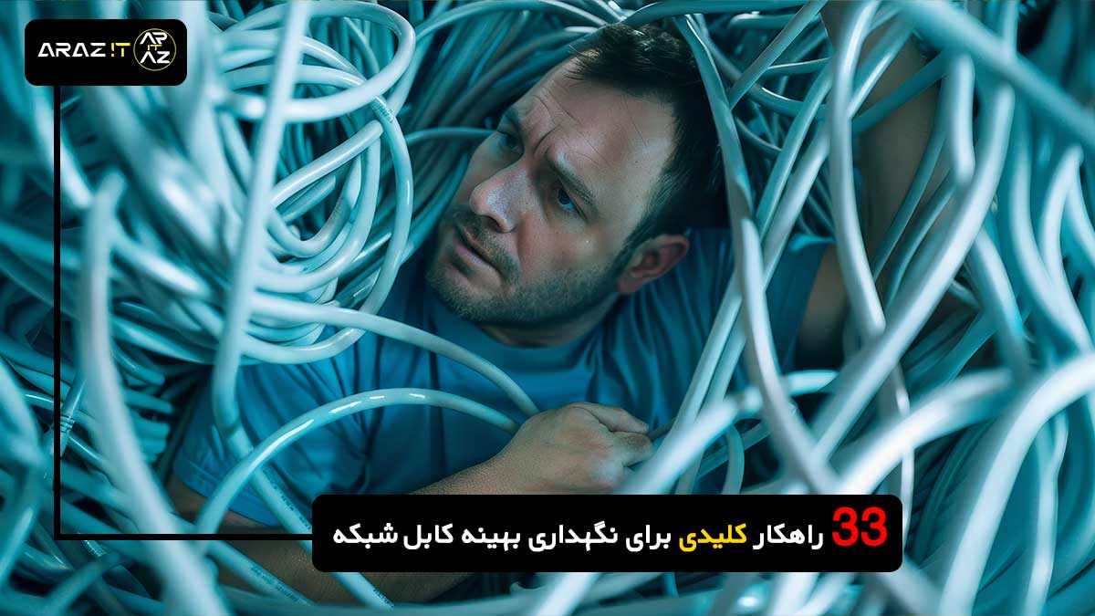 نگهداری کابل شبکه, عمر کابل شبکه, روش‌های نگهداری کابل, نگهداری صحیح کابل شبکه, کابل شبکه, بهینه‌سازی کابل‌های شبکه, کابل‌های شبکه مقاوم, تعمیر کابل شبکه, حفظ عملکرد کابل شبکه, کابل‌های شبکه ایمن, نصب کابل شبکه, مدیریت کابل شبکه, کاهش آسیب کابل شبکه, تجهیزات نگهداری کابل شبکه, تشخیص خرابی کابل شبکه, تکنیک‌های نگهداری کابل, افزایش طول عمر کابل شبکه, چک‌لیست نگهداری کابل, نگهداری کابل‌های ارتباطی, بهبود سرعت شبکه, نگهداری کابل شبکه در محیط‌های مختلف, کابل‌های شبکه ضدآب, کابل‌های شبکه UV مقاوم, مراقبت از کابل‌های شبکه در فضای باز, نگهداری کابل در دما و رطوبت کنترل شده, آموزش نگهداری کابل, مشکلات کابل شبکه, نصب و نگهداری کابل, ایمنی کابل‌های شبکه, استفاده از کابل‌های با کیفیت, تجهیزات محافظ کابل شبکه, مدیریت اتصالات کابل شبکه, بررسی و تعمیر کابل شبکه 