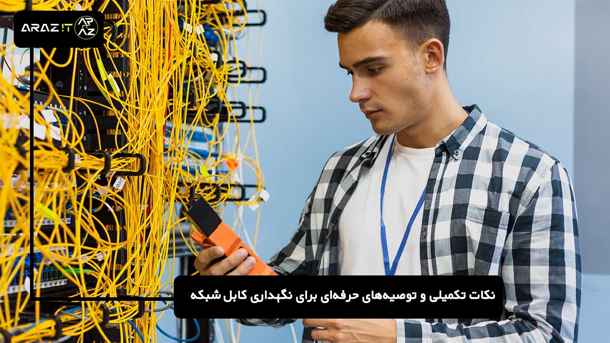 نگهداری کابل شبکه, عمر کابل شبکه, روش‌های نگهداری کابل, نگهداری صحیح کابل شبکه, کابل شبکه, بهینه‌سازی کابل‌های شبکه, کابل‌های شبکه مقاوم, تعمیر کابل شبکه, حفظ عملکرد کابل شبکه, کابل‌های شبکه ایمن, نصب کابل شبکه, مدیریت کابل شبکه, کاهش آسیب کابل شبکه, تجهیزات نگهداری کابل شبکه, تشخیص خرابی کابل شبکه, تکنیک‌های نگهداری کابل, افزایش طول عمر کابل شبکه, چک‌لیست نگهداری کابل, نگهداری کابل‌های ارتباطی, بهبود سرعت شبکه, نگهداری کابل شبکه در محیط‌های مختلف, کابل‌های شبکه ضدآب, کابل‌های شبکه UV مقاوم, مراقبت از کابل‌های شبکه در فضای باز, نگهداری کابل در دما و رطوبت کنترل شده, آموزش نگهداری کابل, مشکلات کابل شبکه, نصب و نگهداری کابل, ایمنی کابل‌های شبکه, استفاده از کابل‌های با کیفیت, تجهیزات محافظ کابل شبکه, مدیریت اتصالات کابل شبکه, بررسی و تعمیر کابل شبکه 