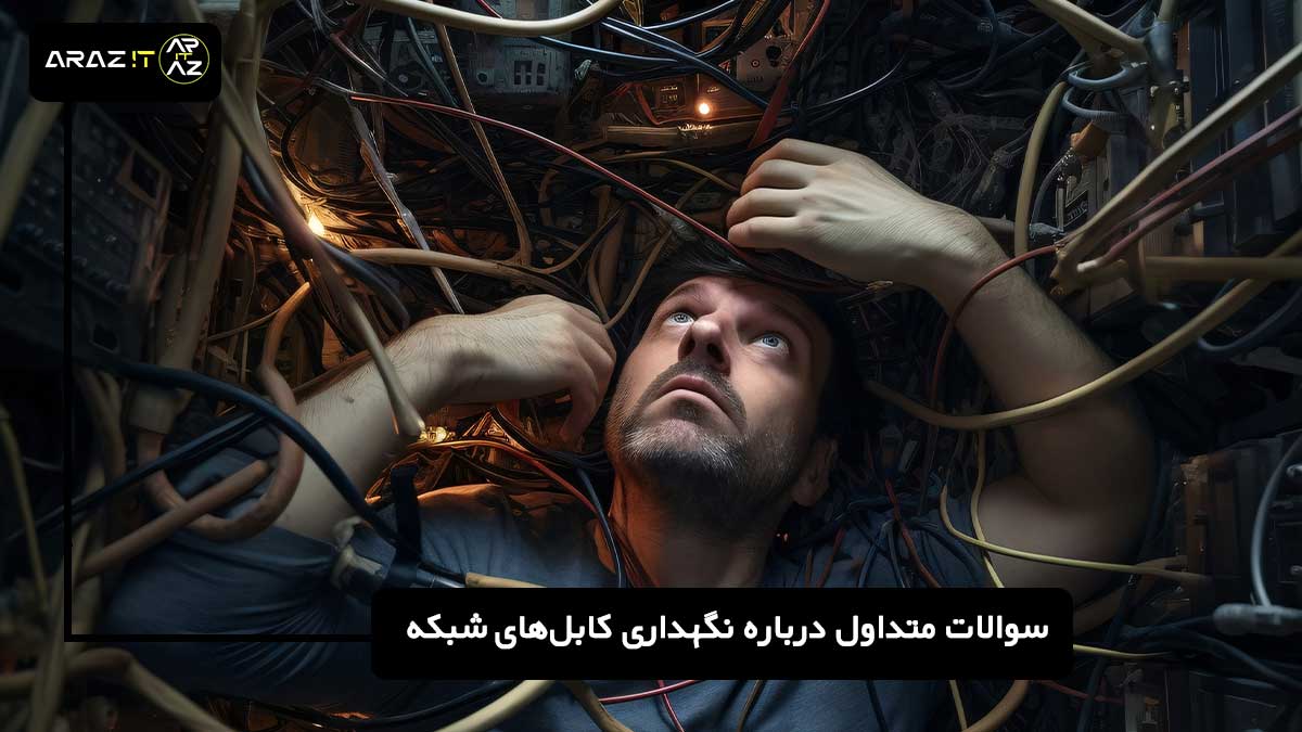 نگهداری کابل شبکه, عمر کابل شبکه, روش‌های نگهداری کابل, نگهداری صحیح کابل شبکه, کابل شبکه, بهینه‌سازی کابل‌های شبکه, کابل‌های شبکه مقاوم, تعمیر کابل شبکه, حفظ عملکرد کابل شبکه, کابل‌های شبکه ایمن, نصب کابل شبکه, مدیریت کابل شبکه, کاهش آسیب کابل شبکه, تجهیزات نگهداری کابل شبکه, تشخیص خرابی کابل شبکه, تکنیک‌های نگهداری کابل, افزایش طول عمر کابل شبکه, چک‌لیست نگهداری کابل, نگهداری کابل‌های ارتباطی, بهبود سرعت شبکه, نگهداری کابل شبکه در محیط‌های مختلف, کابل‌های شبکه ضدآب, کابل‌های شبکه UV مقاوم, مراقبت از کابل‌های شبکه در فضای باز, نگهداری کابل در دما و رطوبت کنترل شده, آموزش نگهداری کابل, مشکلات کابل شبکه, نصب و نگهداری کابل, ایمنی کابل‌های شبکه, استفاده از کابل‌های با کیفیت, تجهیزات محافظ کابل شبکه, مدیریت اتصالات کابل شبکه, بررسی و تعمیر کابل شبکه 