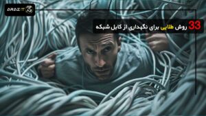 33 روش طلایی برای نگهداری از کابل شبکه؛ راهکارهایی که عمر و عملکرد شبکه‌تان را به حداکثر می‌رساند! 🚀