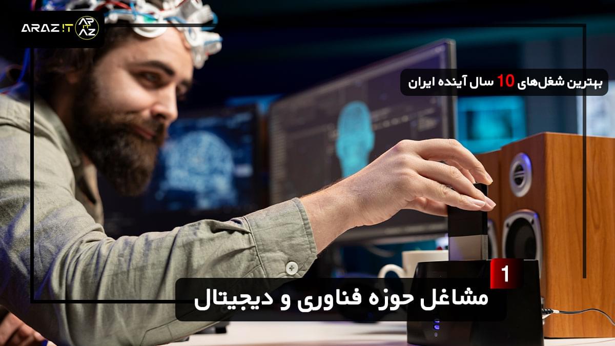 💻 1. مشاغل حوزه فناوری و دیجیتال | آینده از آنِ تکنولوژی است! 🚀بهترین شغل های 10 سال آینده ایران The best jobs in the next 10 years in Iran