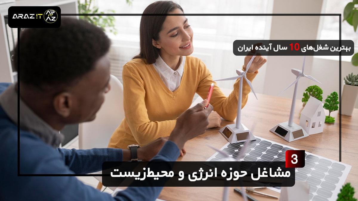 🌱 3. مشاغل حوزه انرژی و محیط‌زیست | فرصت‌های طلایی در یک دنیای سبز بهترین شغل های 10 سال آینده ایران The best jobs in the next 10 years in Iran