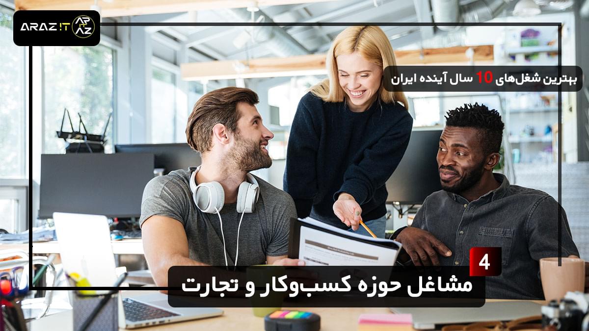 💼 4. مشاغل حوزه کسب‌وکار و تجارت | فرصت‌های بی‌پایان در دنیای تجارت آنلاین 🌍بهترین شغل های 10 سال آینده ایران The best jobs in the next 10 years in Iran