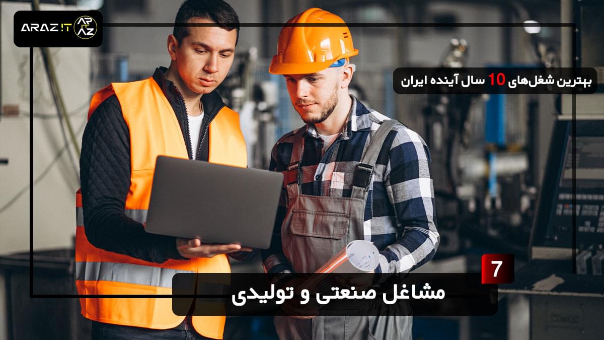 🛠️ 7. مشاغل صنعتی و تولیدی | انقلاب صنعتی جدید ⚙️ بهترین شغل های 10 سال آینده ایران The best jobs in the next 10 years in Iran