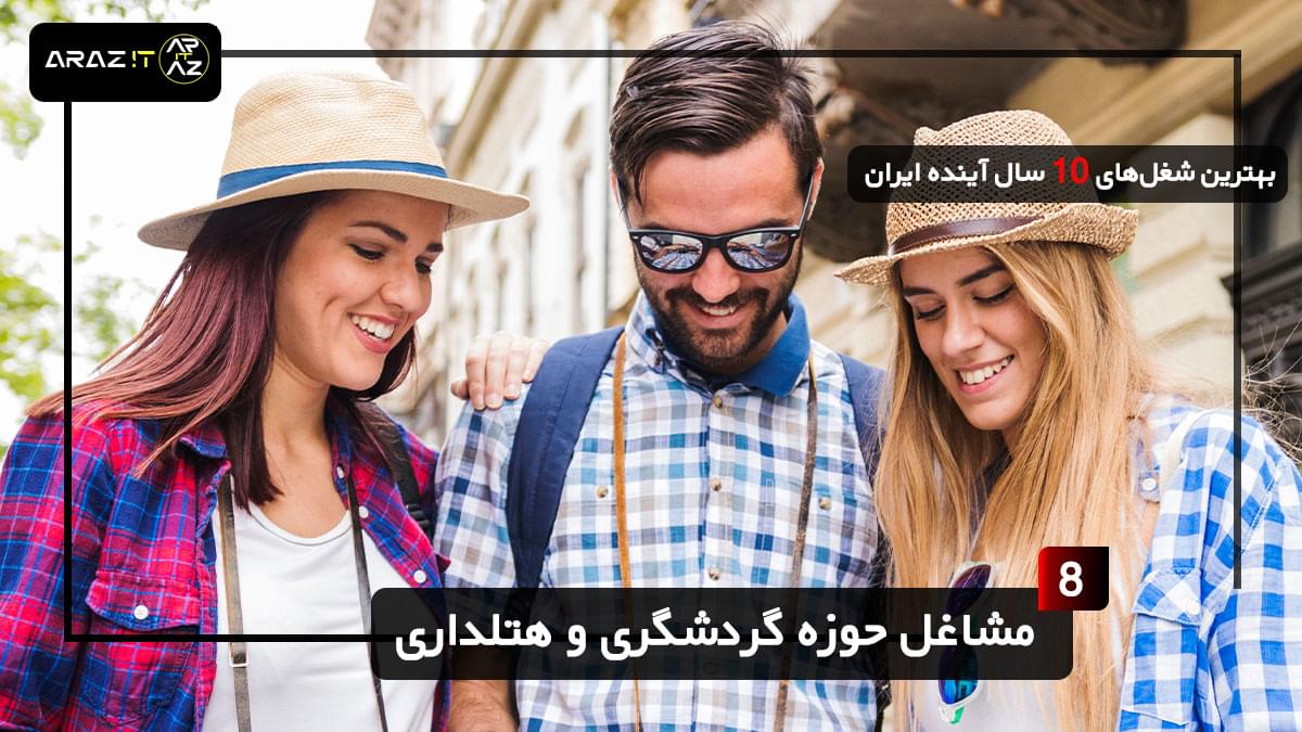 🌍 8. مشاغل حوزه گردشگری و هتلداری | صنعت در حال تحول ✈️ بهترین شغل های 10 سال آینده ایران The best jobs in the next 10 years in Iran