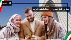 بهترین شغل های 10 سال آینده ایران | 33 شغل پردرآمد و آینده‌دار که نباید از دست بدهید! 🚀