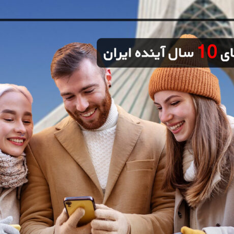 بهترین شغل های 10 سال آینده ایران | کدام شغل‌ها آینده‌دار و پردرآمد خواهند بود؟