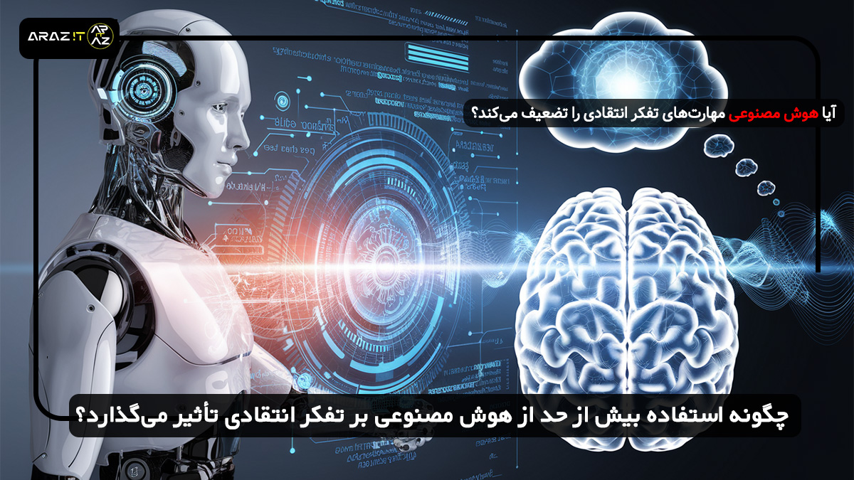 🧠چگونه استفاده بیش از حد از هوش مصنوعی بر تفکر انتقادی تأثیر می‌گذارد؟ 🤖
