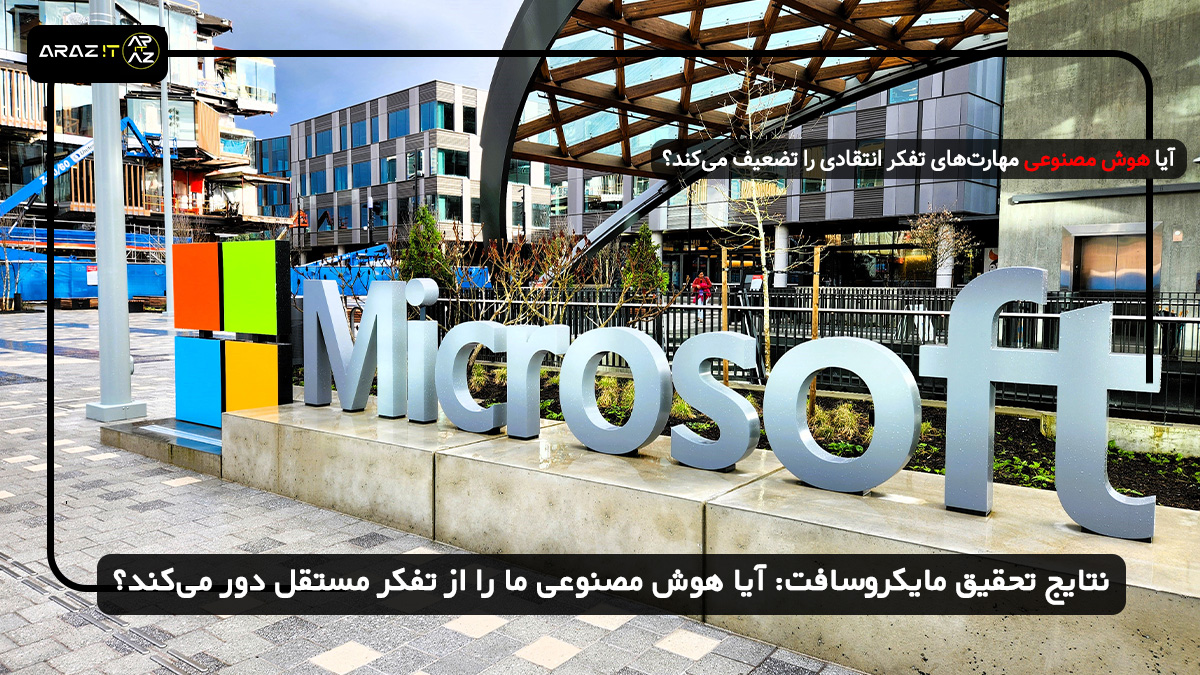 نتایج تحقیق مایکروسافت: آیا هوش مصنوعی ما را از تفکر مستقل دور می‌کند؟ 🧠🤖 تفکر انتقادی