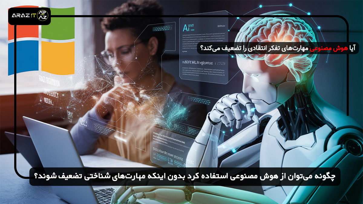 چگونه می‌توان از هوش مصنوعی استفاده کرد بدون اینکه مهارت‌های شناختی تضعیف شوند؟ 🤔🤖 تفکر انتقادی 