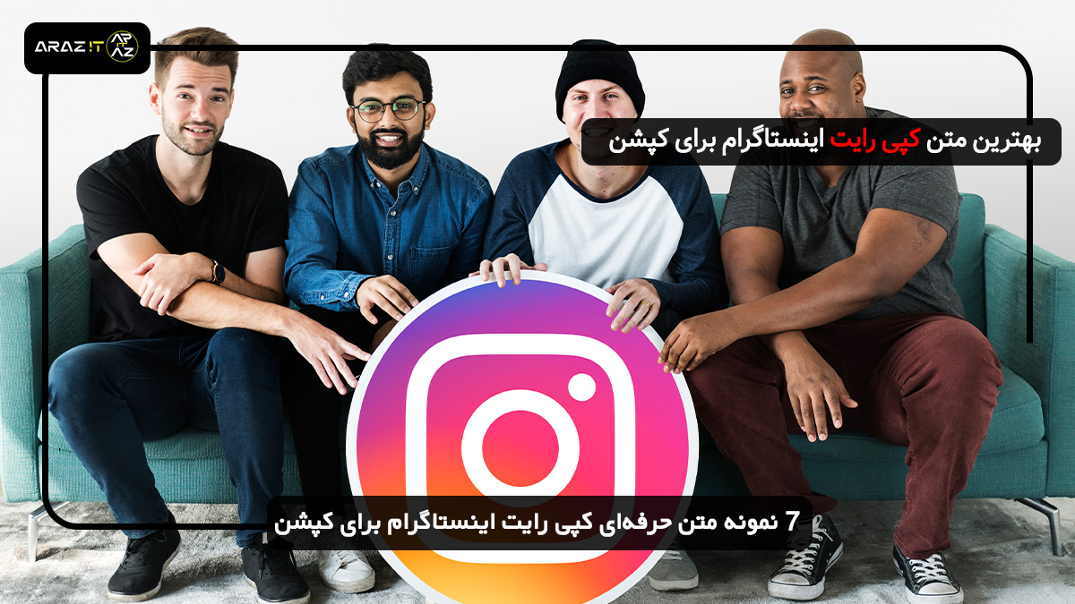  7 مدل متن کپی رایت اینستاگرام برای کپشن + نمونه‌های آماده برای موزیک، ویدیو و ...