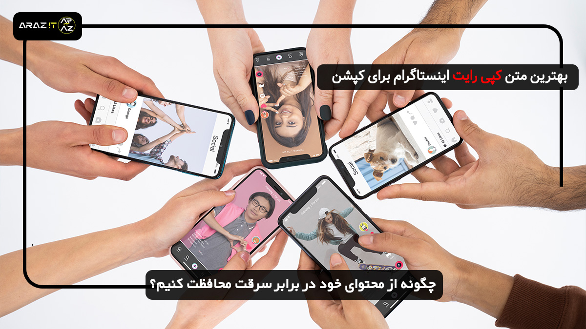 🚀 بهترین متن کپی رایت اینستاگرام برای کپشن + نمونه‌های آماده!
