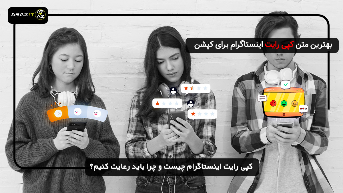 🚀 بهترین متن کپی رایت اینستاگرام برای کپشن + نمونه‌های آماده!
