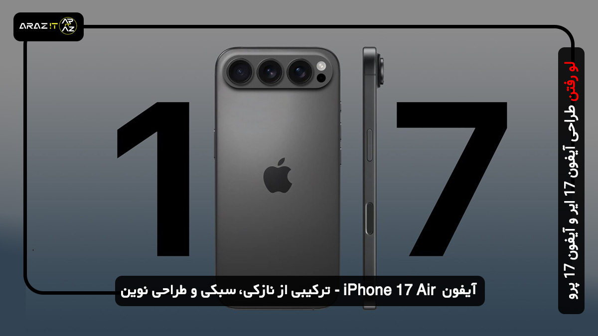 📌 آیفون 17 آیر ( iPhone 17 Air ) - ترکیبی از نازکی، سبکی و طراحی نوین