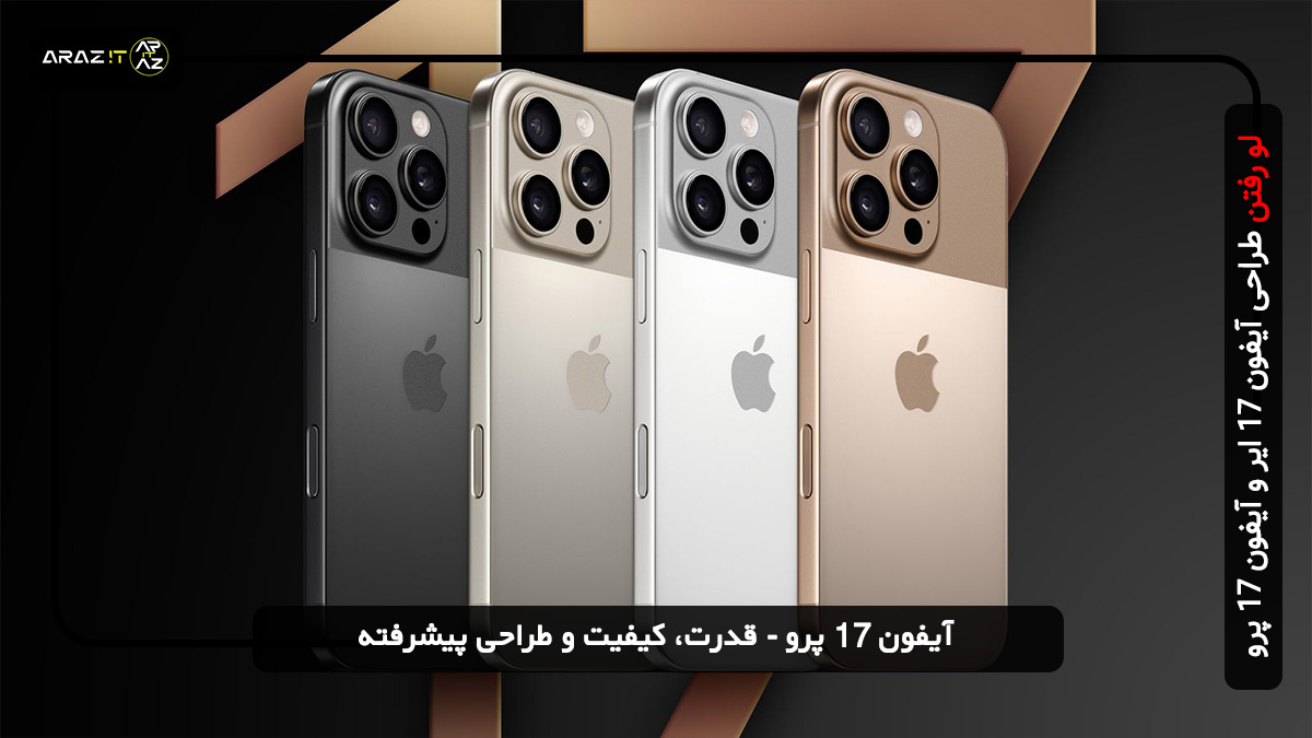 آیفون 17 پرو - قدرت، کیفیت و طراحی پیشرفته