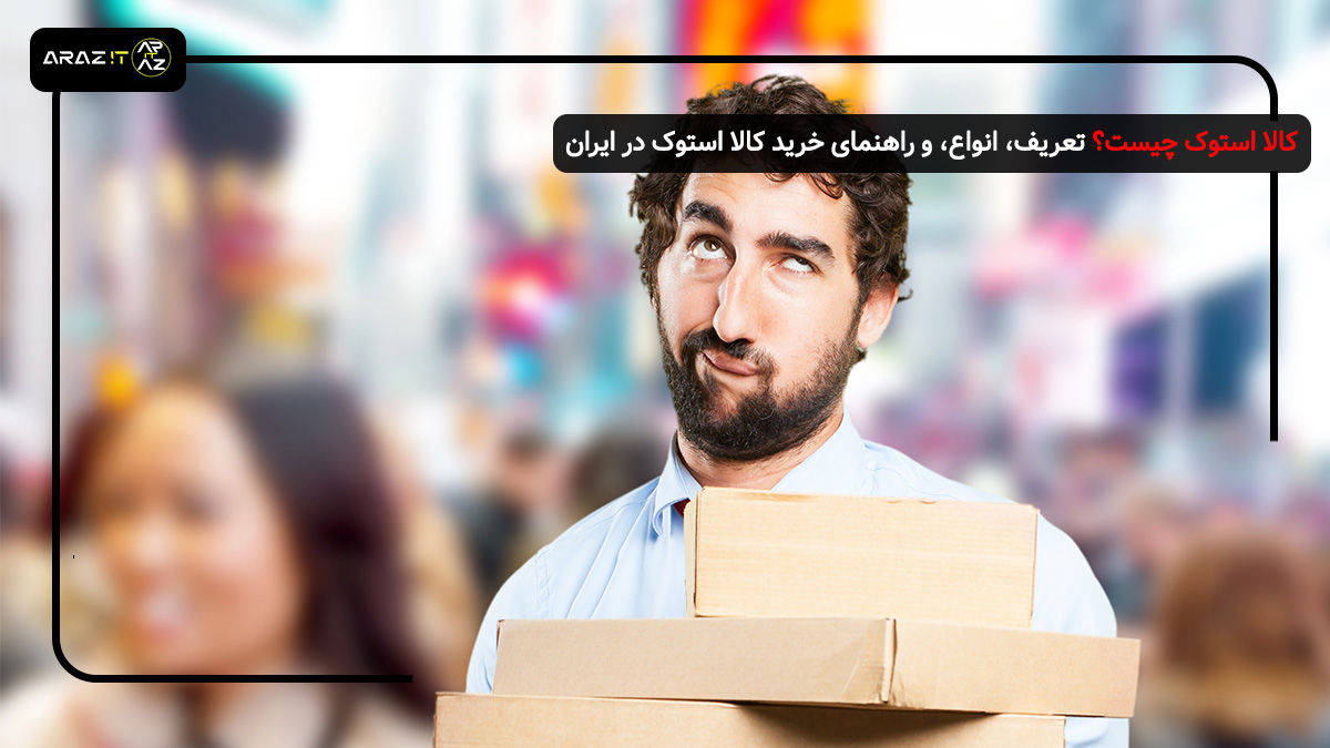 استوک چیست؟ بررسی دقیق مفهوم و ویژگی‌های آن