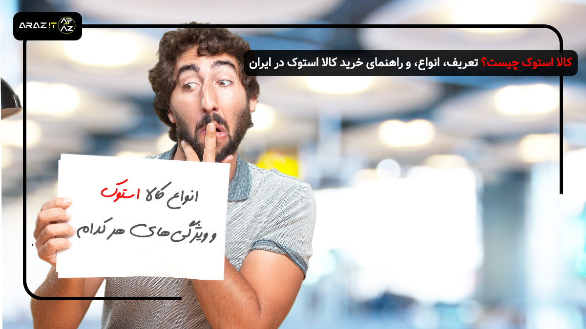 کالا استوک چیست؟ تعریف، انواع، و راهنمای خرید کالا استوک در ایران - 1