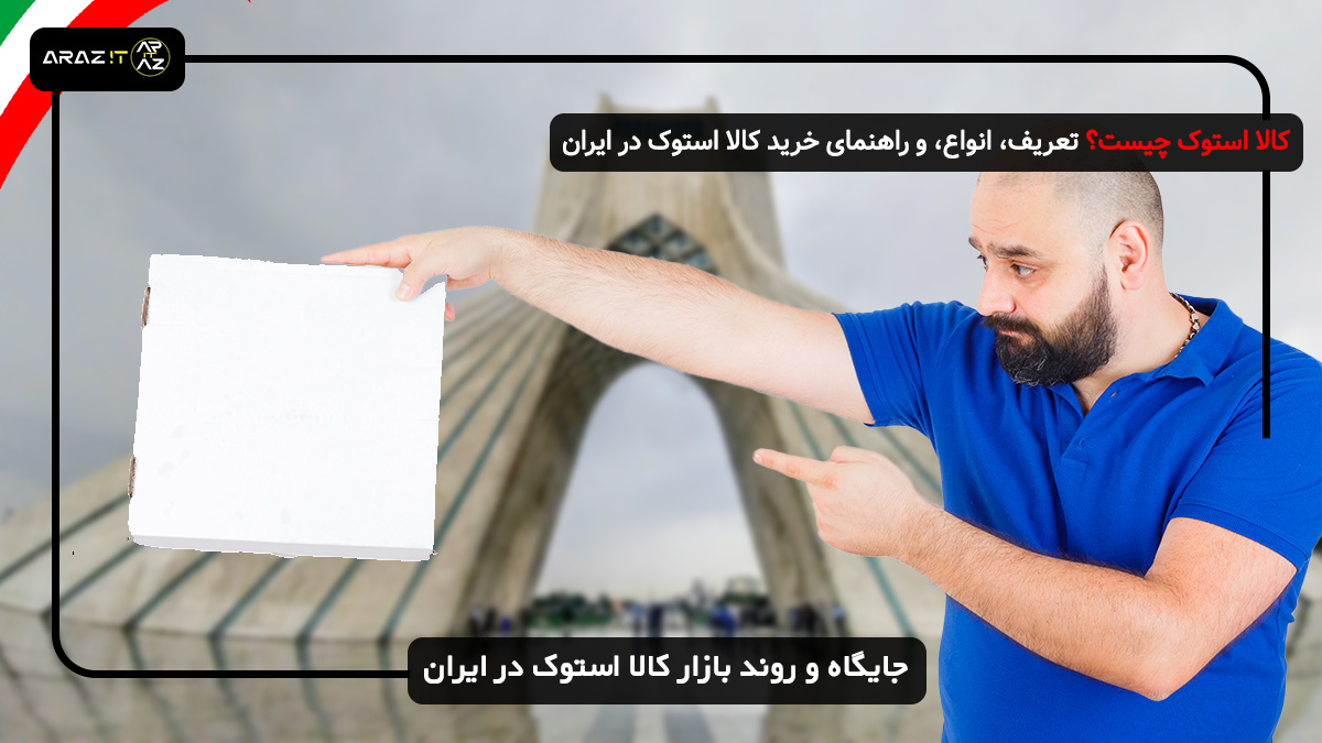 انواع کالا استوک و ویژگی‌های هر کدام 