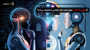 آیا هوش مصنوعی مهارت‌های تفکر انتقادی را تضعیف می‌کند؟ بررسی نتایج جدید تحقیق مایکروسافت