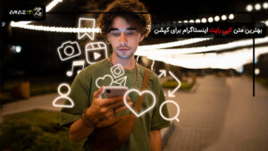 7 مدل متن کپی رایت اینستاگرام برای کپشن + نمونه‌های آماده برای موزیک، ویدیو و …