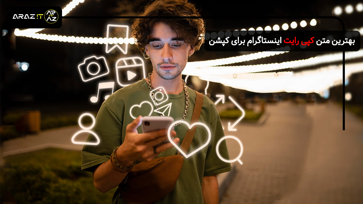 🚀 بهترین متن کپی رایت اینستاگرام برای کپشن + نمونه‌های آماده!