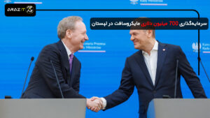 سرمایه‌گذاری 700 میلیون دلاری مایکروسافت در لهستان: تحلیل عمیق و تاثیرات آن بر بازار فناوری