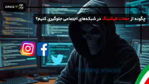 🔐 چگونه از حملات فیشینگ در شبکه‌های اجتماعی جلوگیری کنیم؟ راهکارهای ایمن برای حساب‌های اینستاگرام، فیسبوک و توییتر