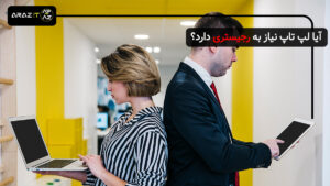 آیا لپ تاپ نیاز به رجیستری دارد؟ بررسی قوانین جدید 1404
