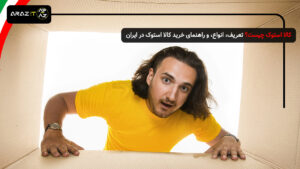 کالا استوک چیست؟ تعریف، انواع، و راهنمای خرید کالا استوک در ایران