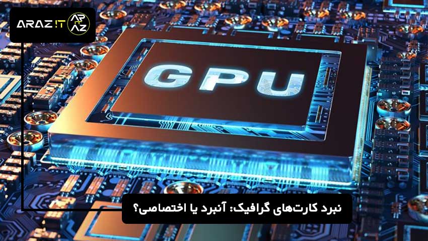 7 نکته برای انتخاب کارت گرافیک کامپیوتر شما: تأثیر هوش مصنوعی بر عملکرد و کارایی