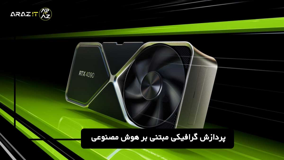 پردازش گرافیکی مبتنی بر هوش مصنوعی