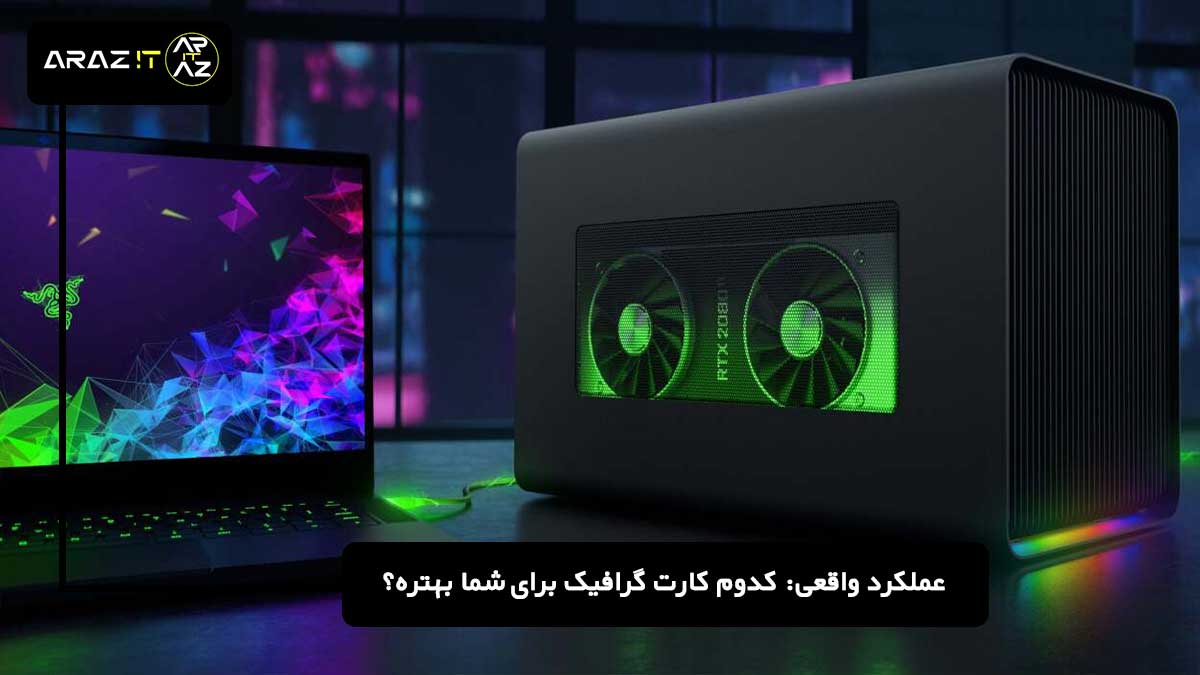 عملکرد واقعی: کدوم کارت گرافیک برای شما بهتره؟