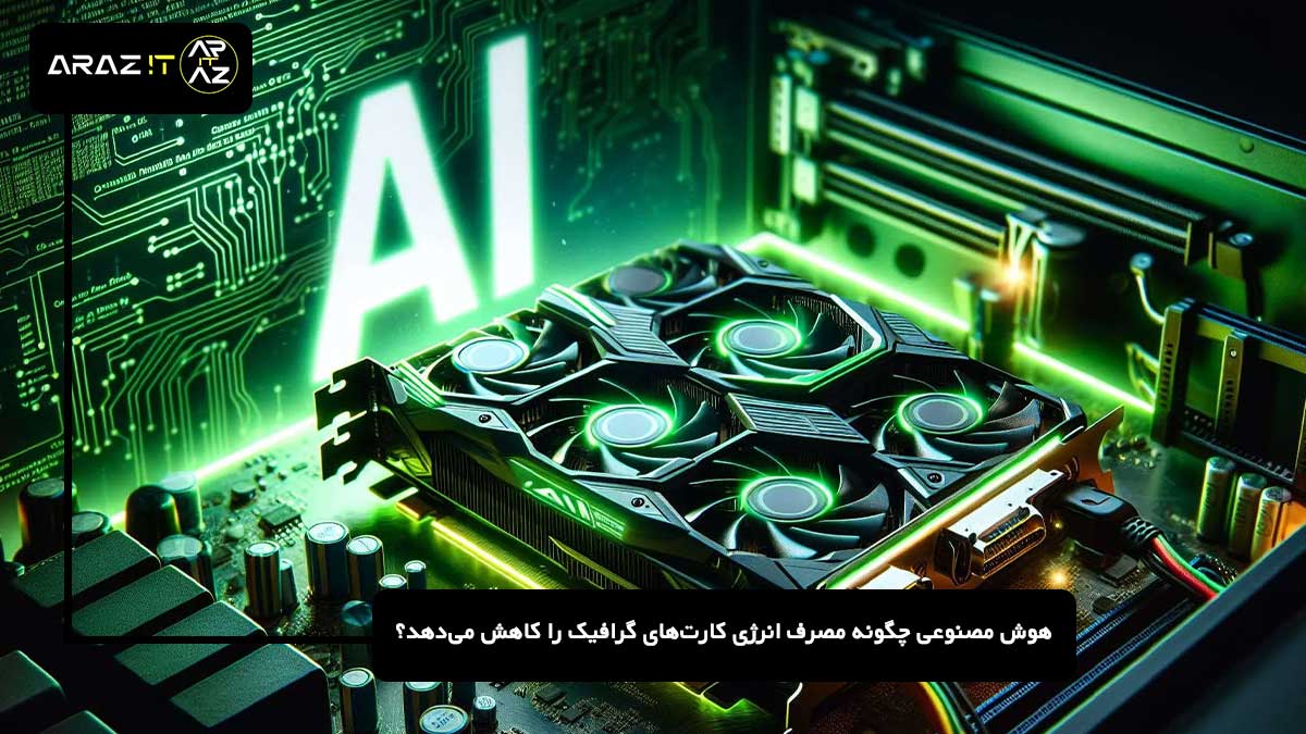 هوش مصنوعی چگونه مصرف انرژی کارت‌های گرافیک را کاهش می‌دهد؟