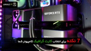 7 نکته برای انتخاب کارت گرافیک کامپیوتر شما: تأثیر هوش مصنوعی بر عملکرد و کارایی
