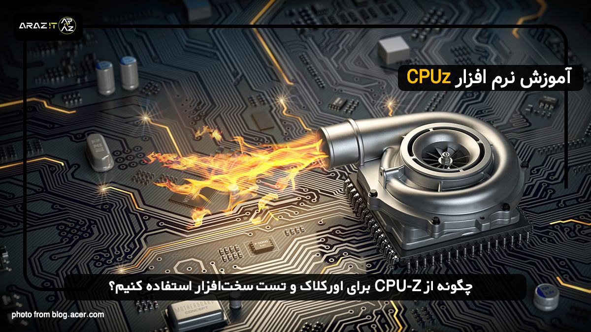 چگونه از CPU-Z برای اورکلاک و تست سخت‌افزار استفاده کنیم؟ آموزش CPUZ