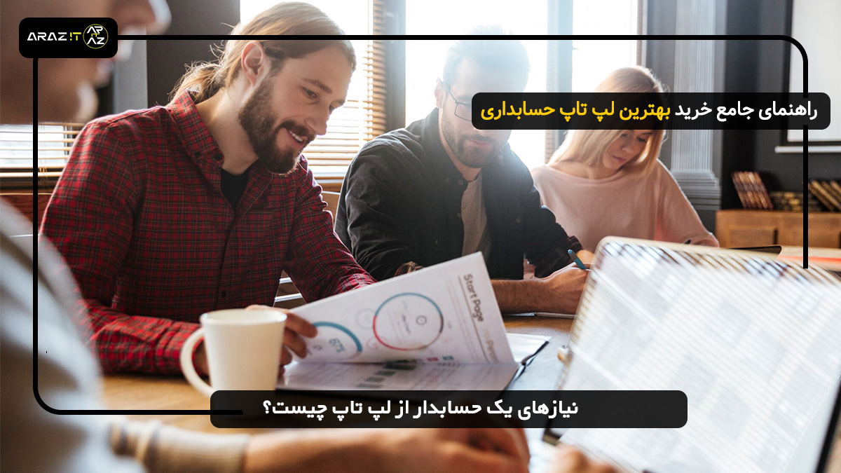 راهنمای جامع و گام‌به‌گام خرید بهترین لپ تاپ برای حسابداری در سال 2025 نیاز های یک حسابدار از لپ تاپ چیست ؟