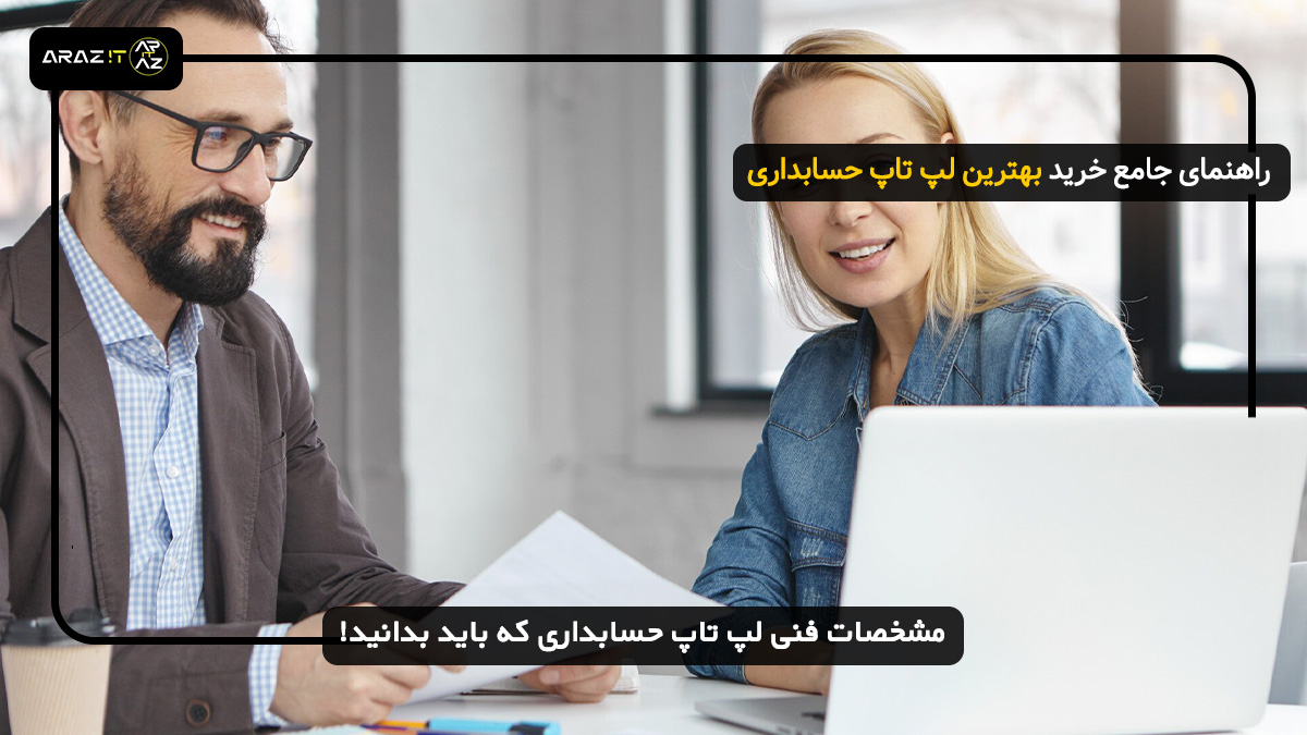 راهنمای جامع و گام‌به‌گام خرید بهترین لپ تاپ برای حسابداری در سال 2025 لپ تاپ حسابداری