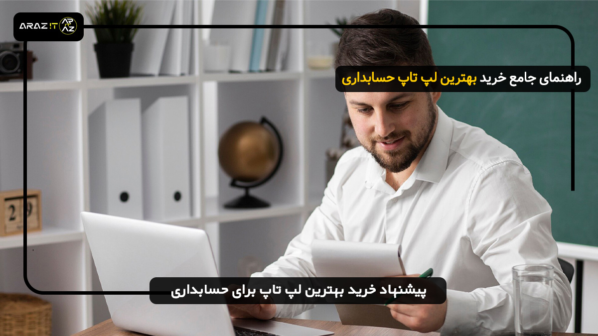 پیشنهاد خرید بهترین لپ تاپ برای حسابداری – انتخابی مطمئن برای حسابداران حرفه‌ای لپ تاپ برای حسابداری