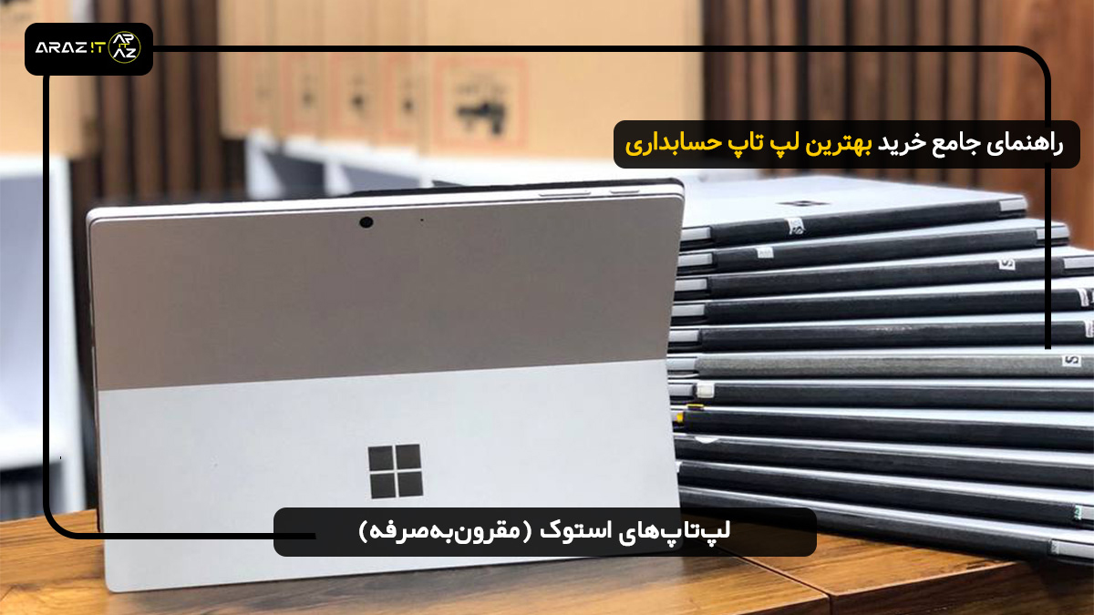 راهنمای جامع و گام‌به‌گام خرید بهترین لپ تاپ برای حسابداری در سال 2025 - لپ های استوک مقرون به صرفه