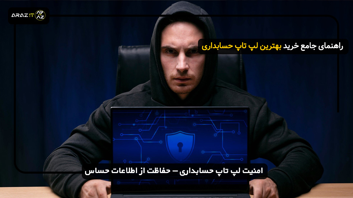 امنیت لپ تاپ حسابداری – حفاظت از اطلاعات حساس لپ تاپ برای حسابداری