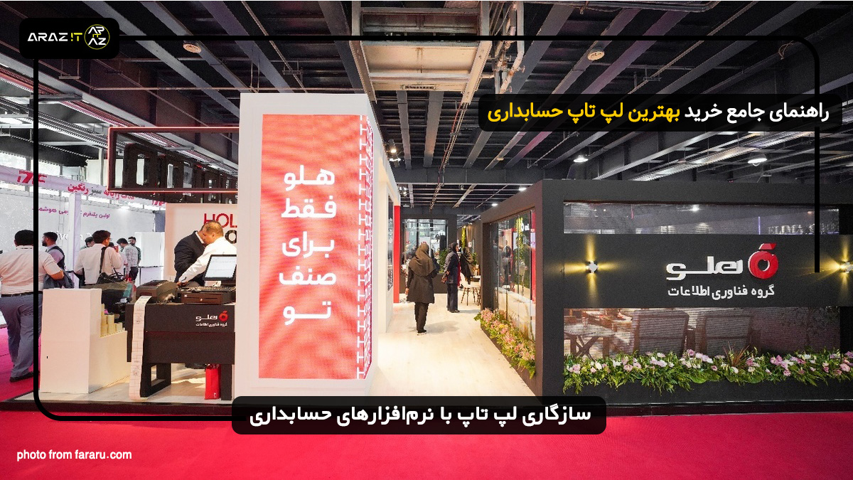 سازگاری لپ تاپ با نرم‌افزارهای حسابداری – بررسی قبل از خرید لپ تاپ برای حسابداری