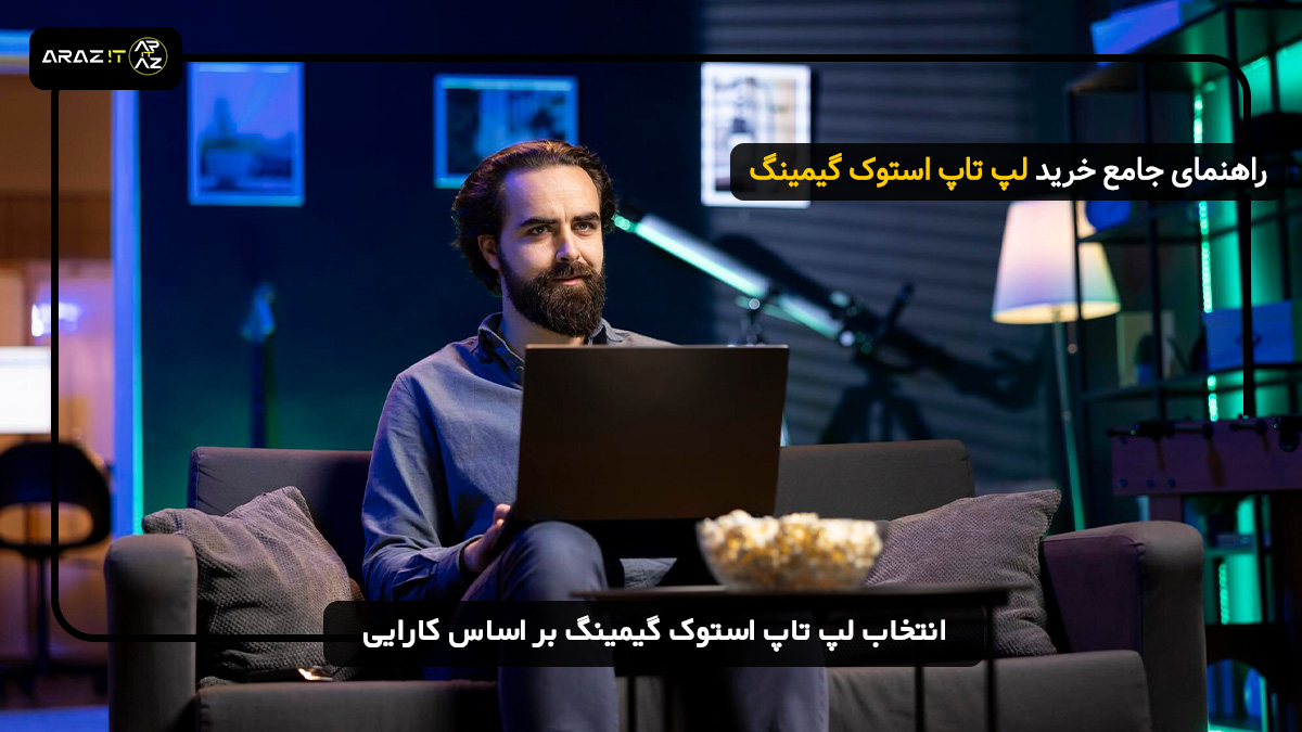 انتخاب لپ تاپ استوک گیمینگ بر اساس کارایی