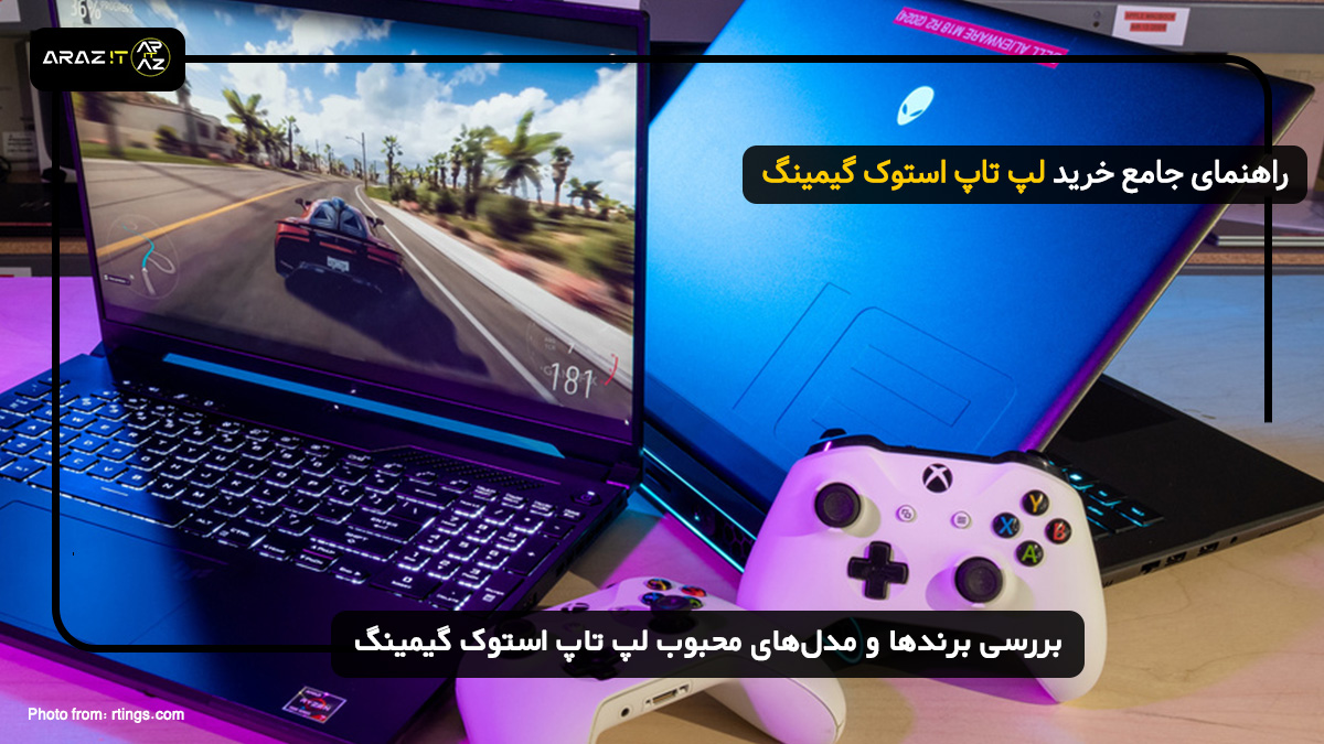 بررسی برندها و مدل‌های محبوب لپ تاپ استوک گیمینگ
