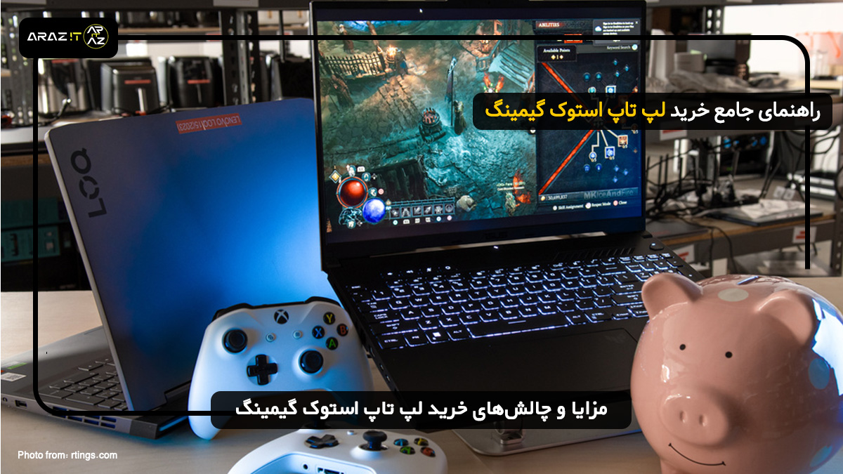 مزایا و چالش‌های خرید لپ تاپ استوک گیمینگ