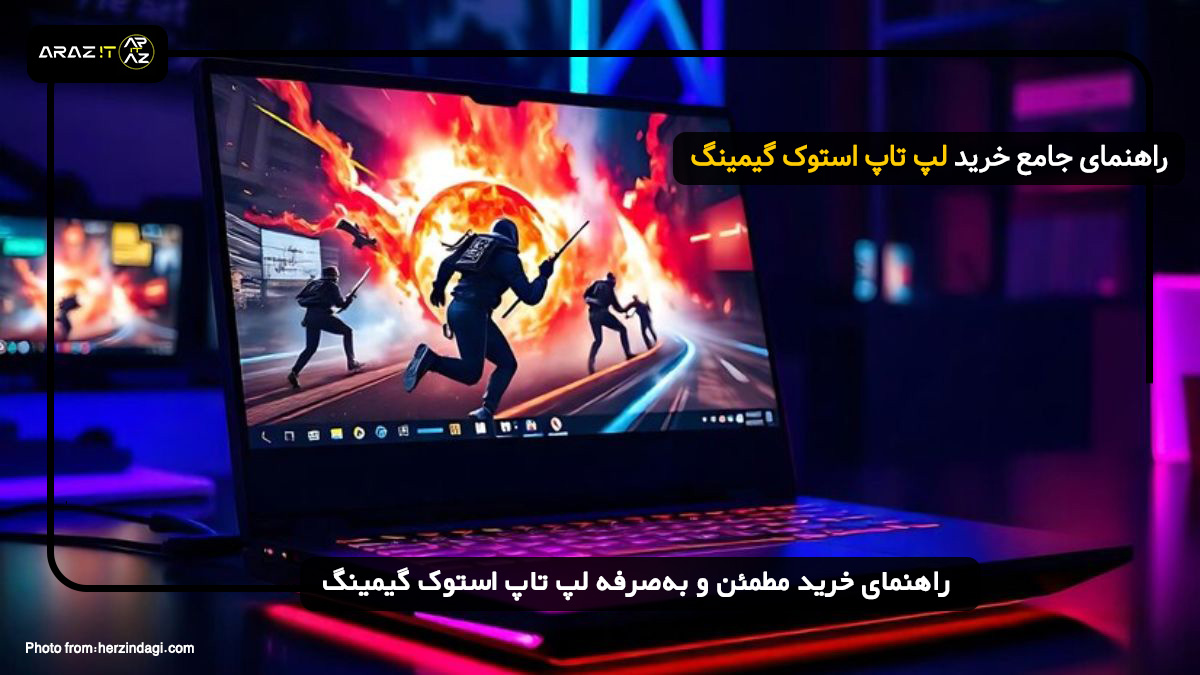 🛒 راهنمای خرید مطمئن و به‌صرفه لپ تاپ استوک گیمینگ